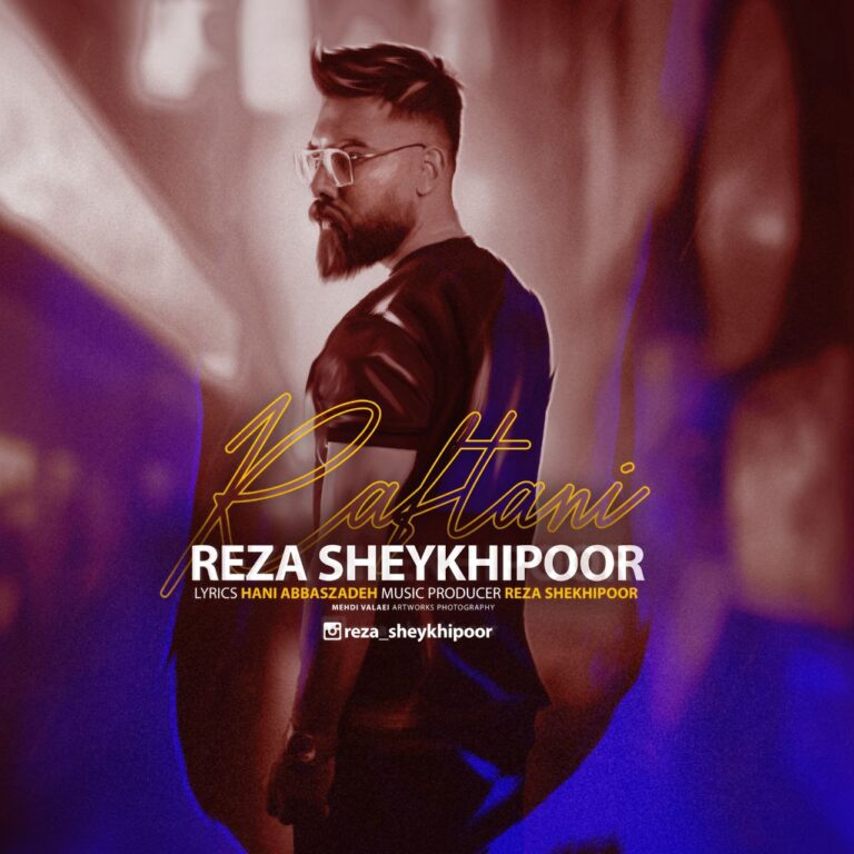 دانلود آهنگ رضا شیخی پور رفتنی